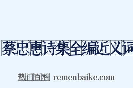 蔡忠惠诗集全编近义词是什么意思的图片